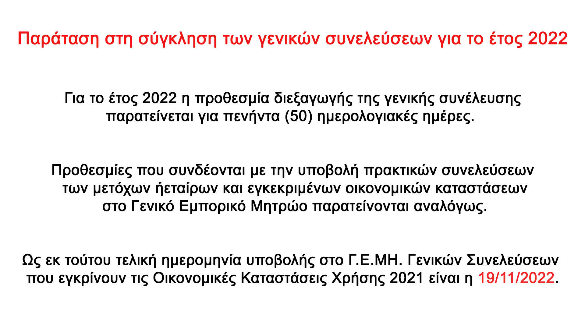 Παράταση Γ.Σ. 2022