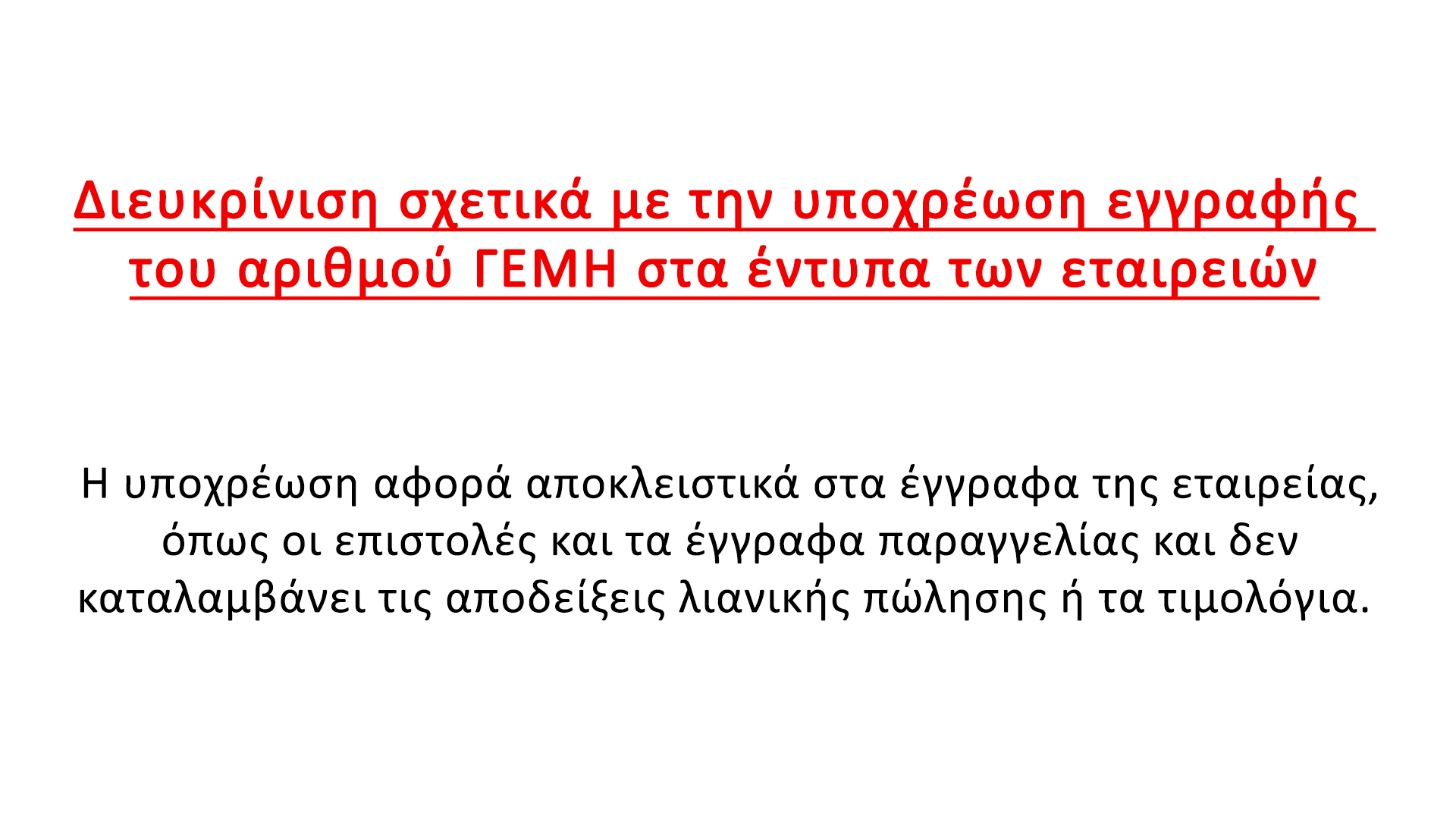 Αναγραφή αριθμού ΓΕΜΗ
