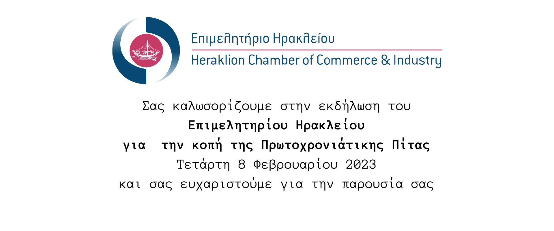 Κοπή Πίτας 2023
